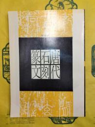 唐代石刻篆文