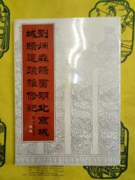 劉炳森隷書明北京城城墻遺址維修記