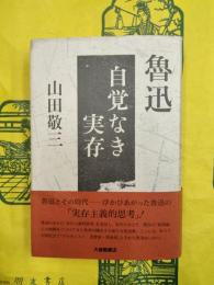 魯迅 自覚なき実存