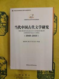 当代中国古代文学研究（1949-2009）