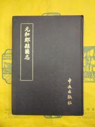 元和郡県図志 附考証・闕巻逸文・補志