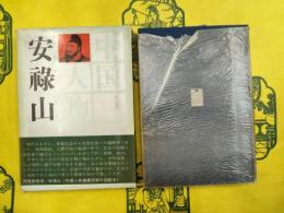 安禄山（中国人物叢書第1期）