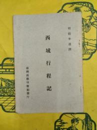 西域行程記