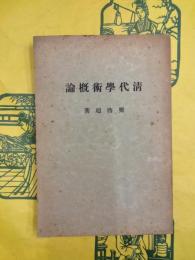清代学術概論