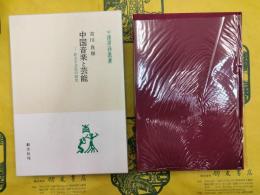 中国音楽と芸能―非文字文化の探求（中国学芸叢書）