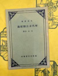 歴代求法翻経録（史地叢書）