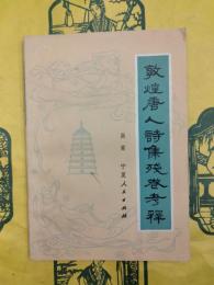 敦煌唐人詩集残巻考釈