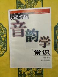 漢語音韻学常識
