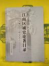 江南区域史論著目録（1900-2000）