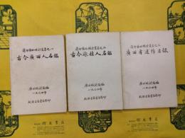 選印広西統計叢書1～3 古今広西人名鑑・古今旅桂人名鑑・広西省述作目録