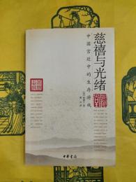 慈禧与光緒：中国宮廷内的生存游戯