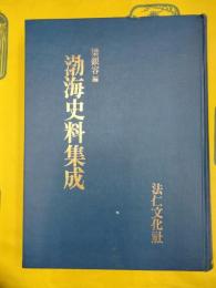 渤海史料集成