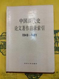 中国現代史論文著作目録索引（1949-1981）
