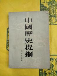 中国歴史提綱