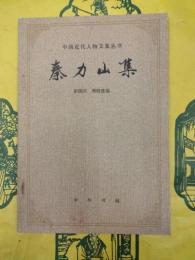 秦力山集（中国近代人物文集叢書）