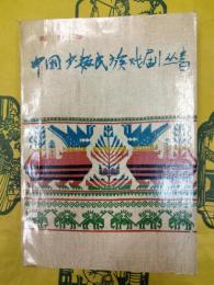 中国少数民族戯劇叢書 青海巻