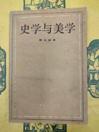 史学与美学