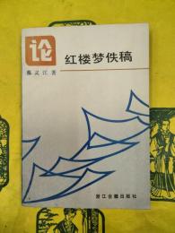 論紅楼夢佚稿