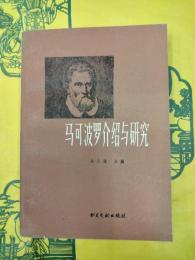 馬可波羅介紹与研究（文献百家知識叢書）