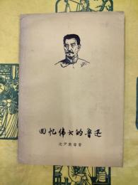回憶偉大的魯迅