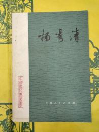 楊秀清（中国近代史叢書）