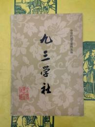九三学社（中華民国史資料叢稿）