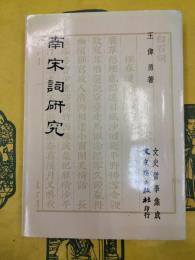 南宋詞研究（文史哲学集成）