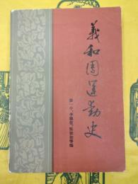 義和団運動史（中国近代史研究叢書）