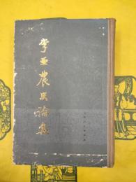 李亜農史論集