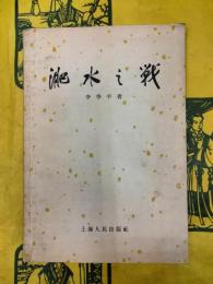 淝水之戦