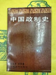 中国政制史