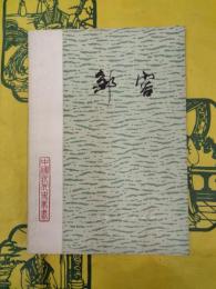 鄒容（中国近代史叢書）