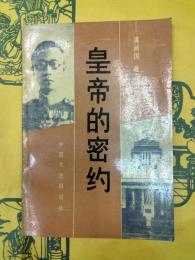 皇帝的密約：満州国最高的隠秘