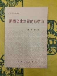 同盟会成立前的孫中山（修訂本）（広東近代史叢書）