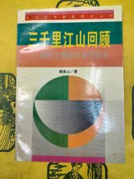 三千里江山回顧：朝鮮王朝政区建置沿革（復旦大学韓国研究叢書）