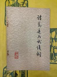 諸葛亮与武侯祠