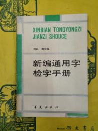 新編通用字検字手冊