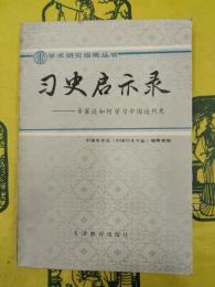 習史啓示録：専家談如何学習近代史（学習指南叢書）