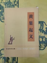 黄巣起義