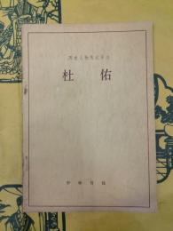 杜佑（選自新唐書）