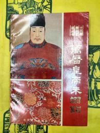 万暦皇帝：朱翊鈞（十三陵帝王史話叢書）