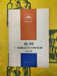 容閎：向西方学習的先駆（祖国叢書）