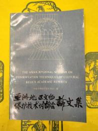亜洲地区文物保護技術討論会論文集