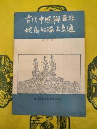 古代中国与亜非地区的海上交通