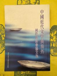中国近代文学与海外国際研討会論文集