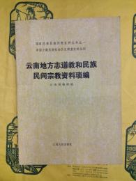 雲南地方志道教和民族民間宗教資料瑣編（国家民委民族問題五種叢書之一・中国少数民族社会歴史調査資料叢刊）