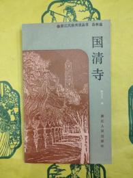 国清寺（浙江風物伝説叢書）