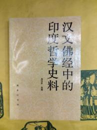 漢文仏経中的印度哲学史料