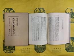 支那古代史と天文学（飯島忠夫著作集3）