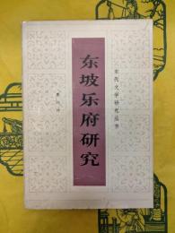 東坡楽府研究（宋代文学研究叢書）